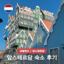 동화킴스관광호텔 | 아이랑 암스테르담 가성비 숙소 위치 조식 추천 인텔 호텔 비교 후기