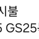GS25 가능로드점 이미지