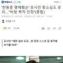 유시민 '한동훈 명예훼손' 항소심도 유죄 이미지