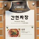 간현짜장 이미지