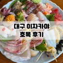 신천초밥 - 북구 호계로 379 | [대구/수성구]내돈내산 대구 신천시장 이자카야 회 안키모 초밥 맛집 호목 후기