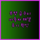 하이카프라자(부개점) | 급한 자동차 수리, 부평에서 해결한 방법
