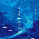 물만난물고기