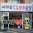 1427 | 성성호수공원 맛집 바위골한우곱창, 퀄리티 좋은 모듬부터 서비스 간, 천엽까지