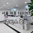 (주)쥬비스다이어트 마포점 이미지