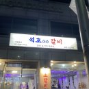 신설동역 고기집 석호갈비 가성비 한우 안암동 소고기 맛집 회식 데이트 추천