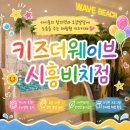 시흥 체험형 키즈카페 추천! 키즈더웨이브 시흥비치점 N번째 다녀온 솔직후기!