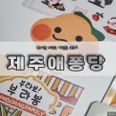 &lt;제주애퐁당 부라봉 간식 추천&gt; 귀여운 제주 기념품 스토어 소개해요