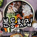 본동물회 | [다대포 맛집] 모듬물회 맛집 <본동횟집> 다양하고 싱싱한 해산물이 한번에 !!