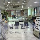 늘빛한의원 이미지