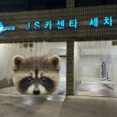 JS세차장 이미지