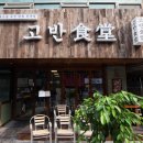 고반식당 이미지