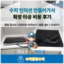 가구톱10 | 수지 인덕션 안들어가서 확장 타공 비용 후기