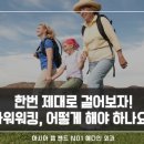 [랩밴드수술] 제대로 한번 걸어보자! 파워워킹, 어떻게 하면 되나요? 올바른 파워워킹 방법 알아보기 이미지