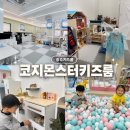 승윤주방 | 광주 키즈룸 추천) 화정동 코지몬스터 키즈룸 추천!