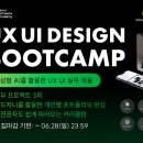 [청년취업사관학교 강북캠퍼스] UXUI디자인 부트캠프 수강 후기