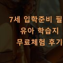 씨유도당누리점 | 7세 입학준비 필수 유아 학습지 무료체험 후기