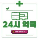 365 열시약국 이미지