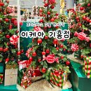 폴드앤타이 | 용인 이케아 기흥점 크리스마스 장식 소품 레스토랑 맛집 메뉴