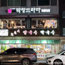 울산 태화동 고기집 막창 드라마 태화강국가정원점 다녀온 후기