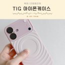 [아이폰16 케이스] 그립감·풀커버 다 잡은 TIG 맥세이프 실리콘 웨이브 폰케이스 솔직후기