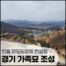 한울장묘 - 용인시 기흥구 금화로108번길 7 | 한울장묘