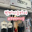 인천 부평 가성비 좋은 빈티지샵 빈티지1티어 솔직 방문 후기