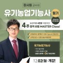 ☆ 윌비스 농업직 장사원 교수님의 유기농업기능사 필기 +10점 상승반 개강안내! ★ 이미지