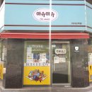 아슈아슈아이스크림할인점 - 남동구 방축로 494 | 아슈아슈아이스크림할인점