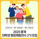 꿈나눔과천지역아동센터 | 과천 대학생 집중👋 &lt;2025 동계 대학생 행정체험연수 2기&gt; 모집합니다!