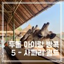 [방콕] 사파리월드 택시 단독투어로 아이랑 부모님이랑 후기