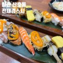 산호동107 | [마산 산호동]전재경스시: 웨이팅도 아깝지 않은 NC파크 앞 가성비 초밥 맛집 후기