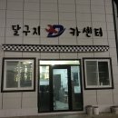 달구지카센타 - 북구 관음중앙로 47 | 달구지카센타