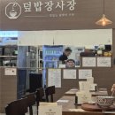 안양 평촌 덮밥 맛집 덮밥장사장 점보 믹스동 솔직 후기