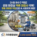 조곡리 공중화장실(공원) | [수원 하수구 막힘] 공원 공중화장실 하수구 끔찍한 역류! 하수구 뚫음 작업으로 완벽 해결