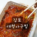 대청아구찜&닭볶음탕 이미지