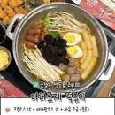 맘스떡볶이 - 동구 동대전로131번길 8-11 | 맘스떡볶이