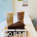 평원중학교 | [원주 카페] 단계동 늦게까지 하는 카페 &#39;OwO원주점&#39;