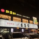 사당역 오리맛집 찾는다면? 와오리 장작구이 주물럭 솔직 후기