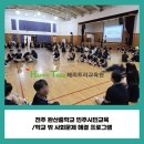 대안교육기관 마이폴학교 | [출강 후기] 전주 완산중학교 민주시민교육/학교 밖 사회문제 해결 프로그램