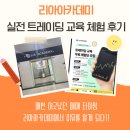 리아 | 리아아카데미 실전 중심 트레이딩 교육 체험 후기