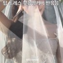 루게릿(LOOK AT IT) | 부유방커버 반묶음 웨딩 후기, 포즈와 탑 드레스를 편하게!