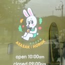 아사삭호록 이미지