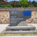 부소산성 삼충사 내 이미지