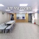 포항환경방역공사 | 포항 직원 식당 리모델링 환경개선공사 후기