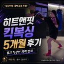 히트앤핏 | [공지] 성신여대 여자 운동 추천｜히트앤핏 킥복싱 5개월, 몸치 직장인 체력 변화