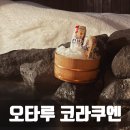 가메조네 | 삿포로 료칸 오타루 코라쿠엔 메조네트 모녀 온천 여행
