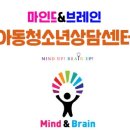 마인드앤브레인아동청소년상담센터 이미지