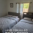 보스턴민박 | LA여행 :: LA 한인민박 폴하우스 후기(무료조식)