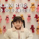 바니베어뮤지엄 | 경주 아이와 가볼만한곳 바니베어 뮤지엄 후기 (실내 여행지 추천)